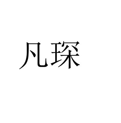 凡琛
