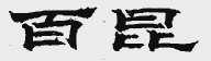 百昆