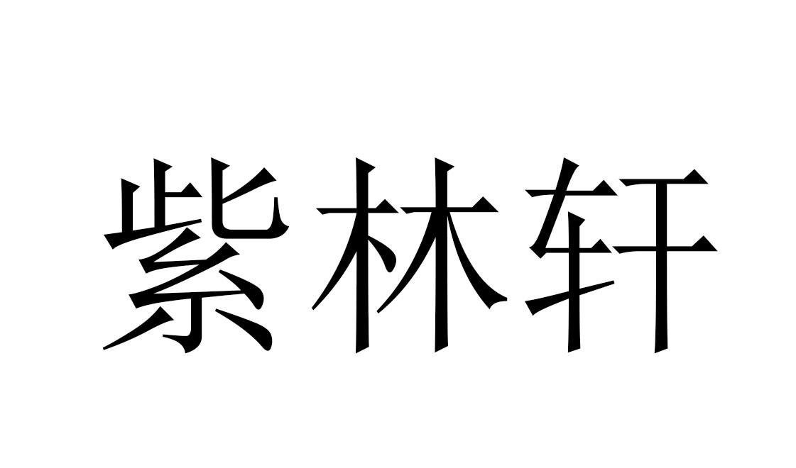 紫林轩