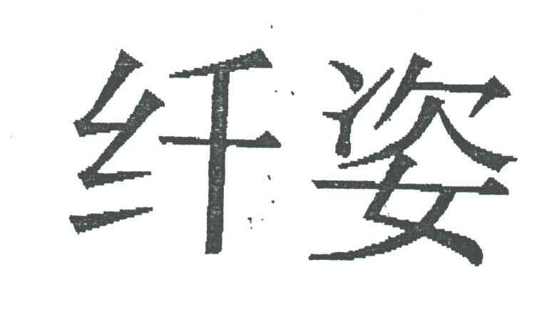 纤姿