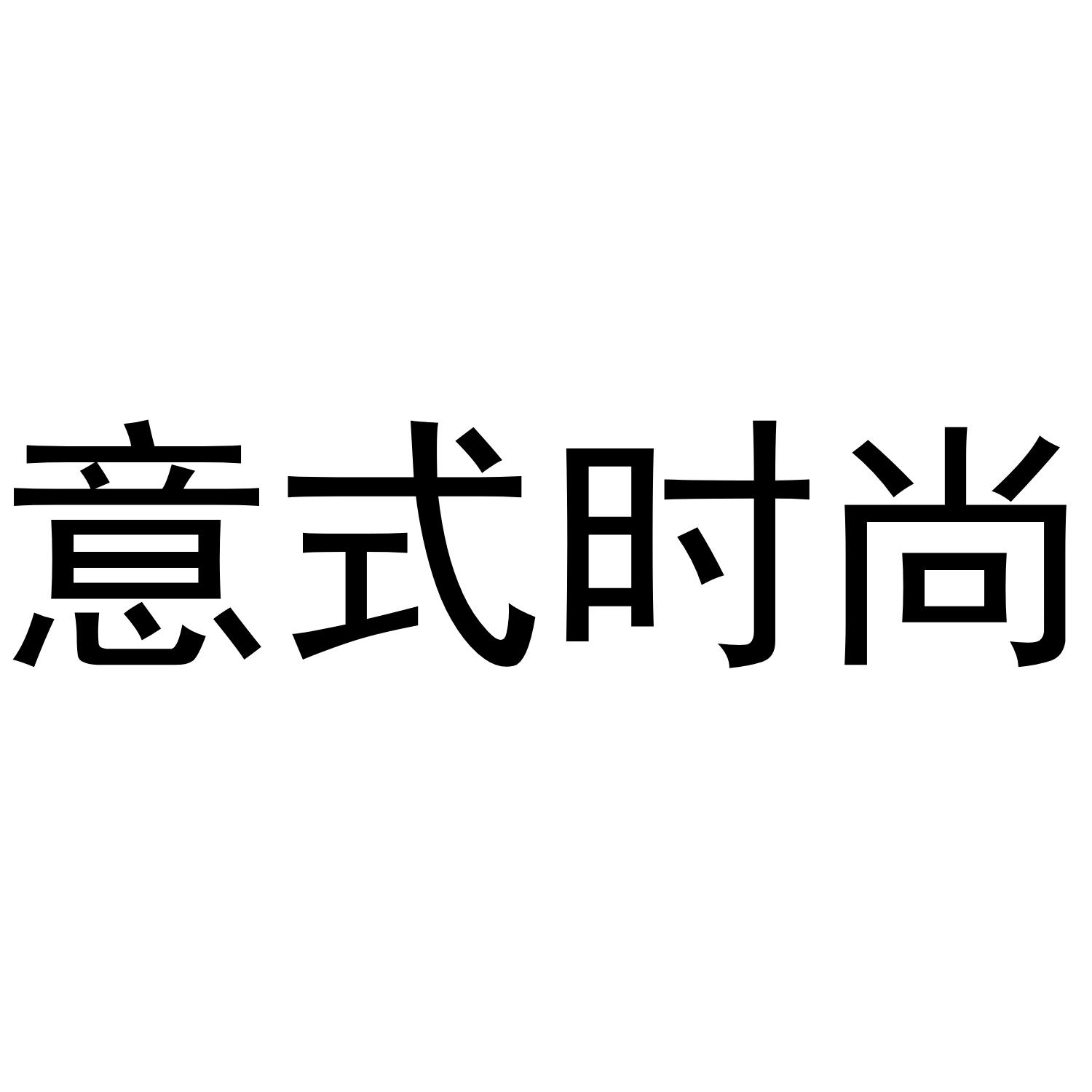 意式时尚