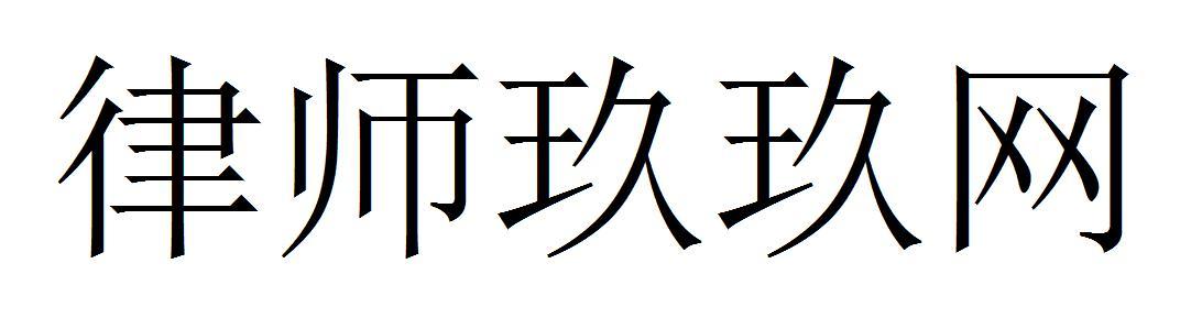 律师玖玖网