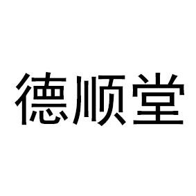 德顺堂