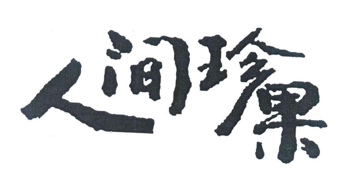 人间珍果