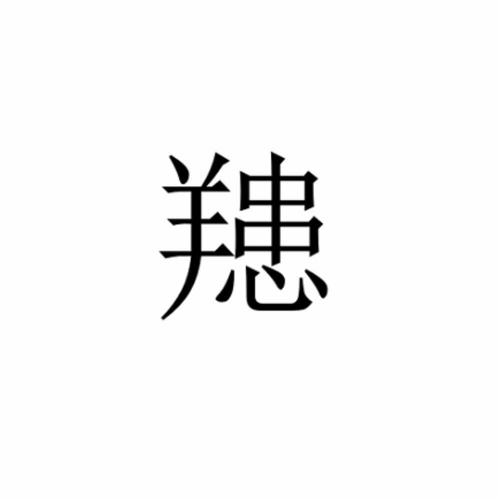 䍺