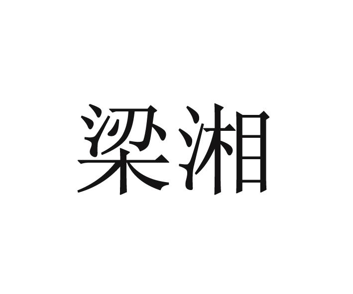 梁湘