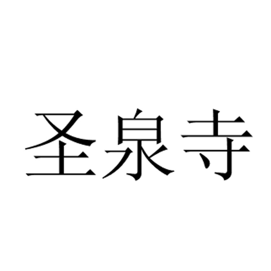 圣泉寺