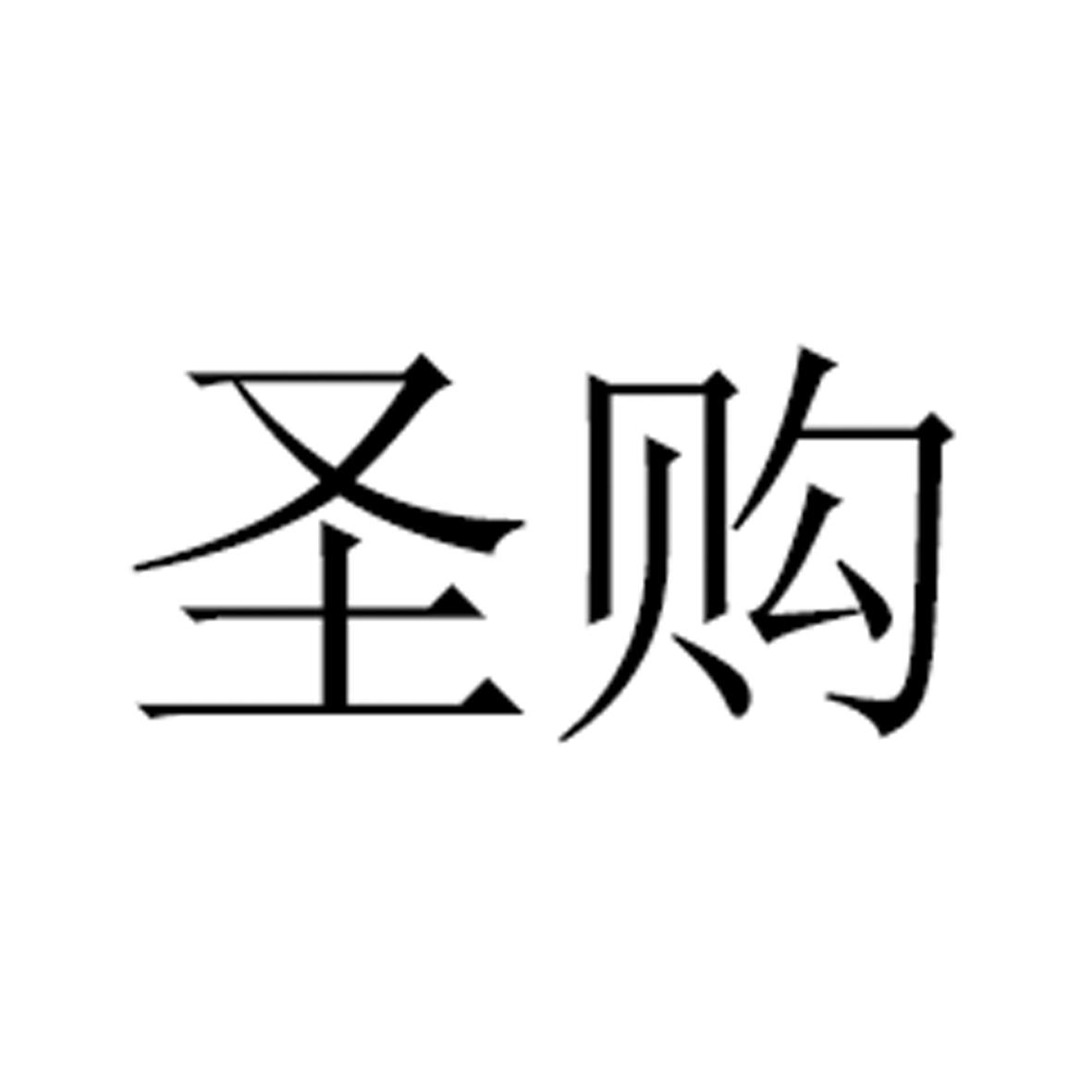 圣购