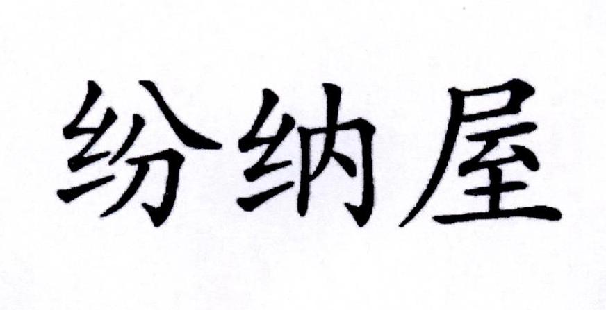 纷纳屋