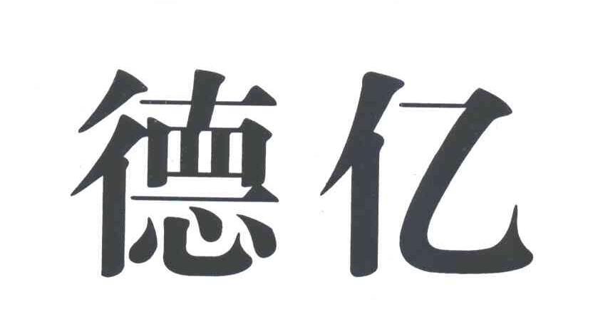 德亿