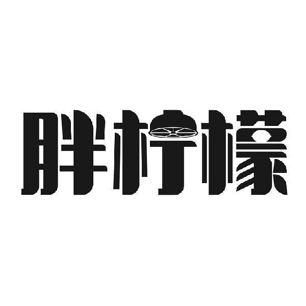 胖柠檬