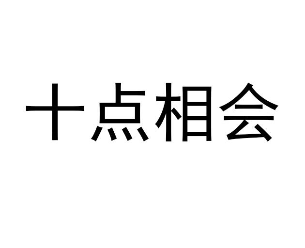 十点相会