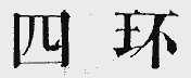 四环