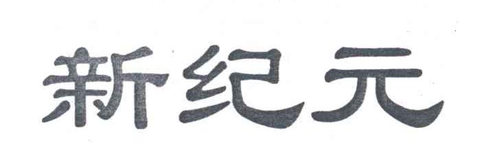 新纪元