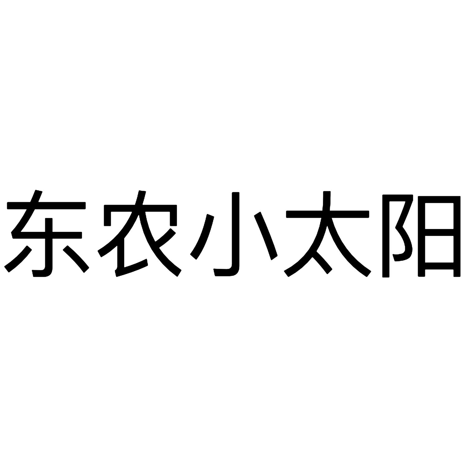 东农小太阳