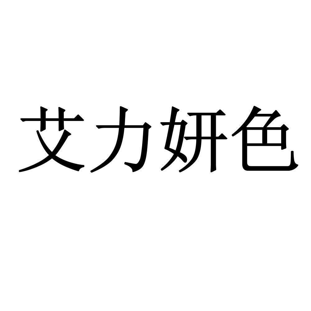 艾力妍色