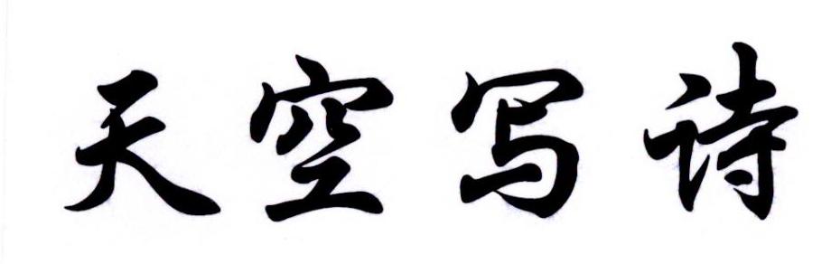 天空写诗