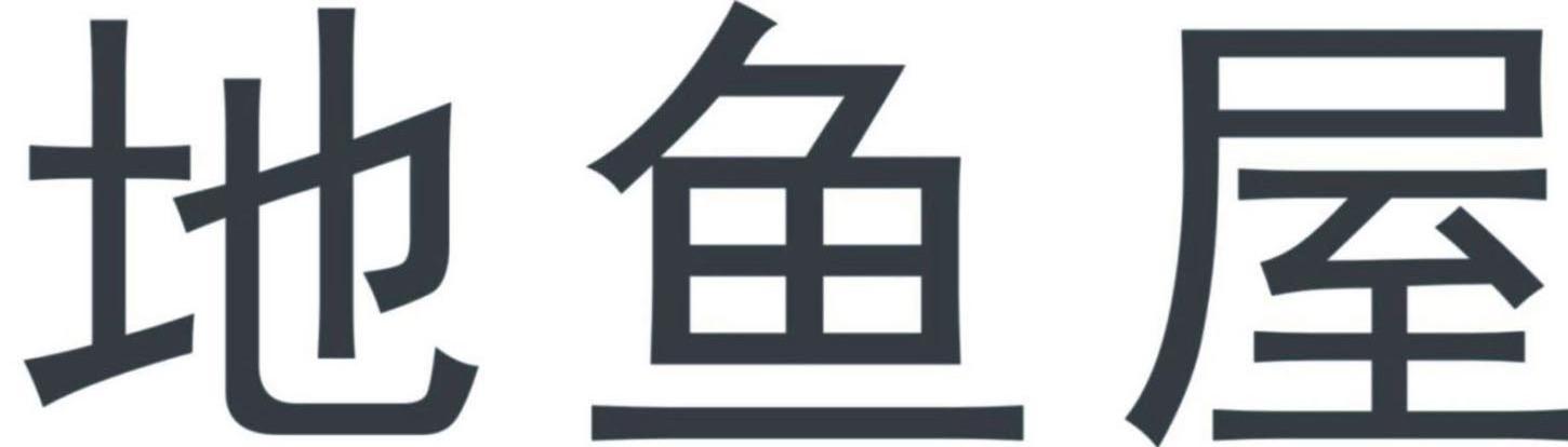 地鱼屋