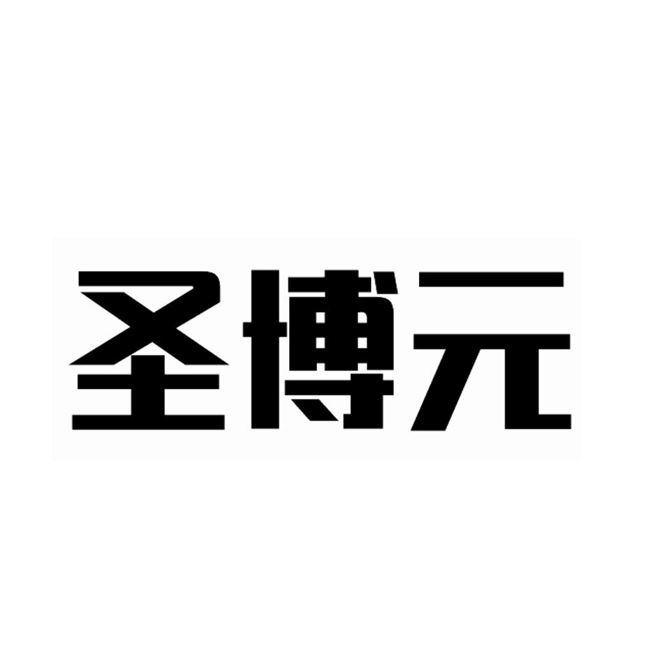圣博元