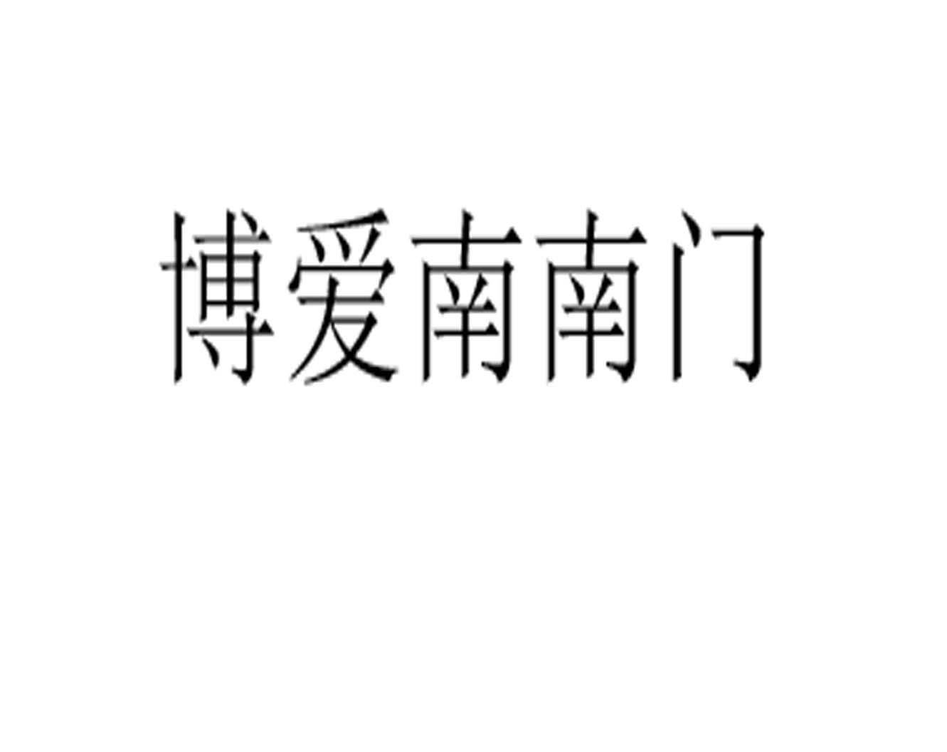 博爱南南门