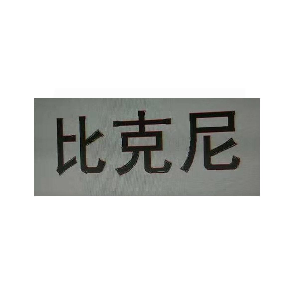 比克尼