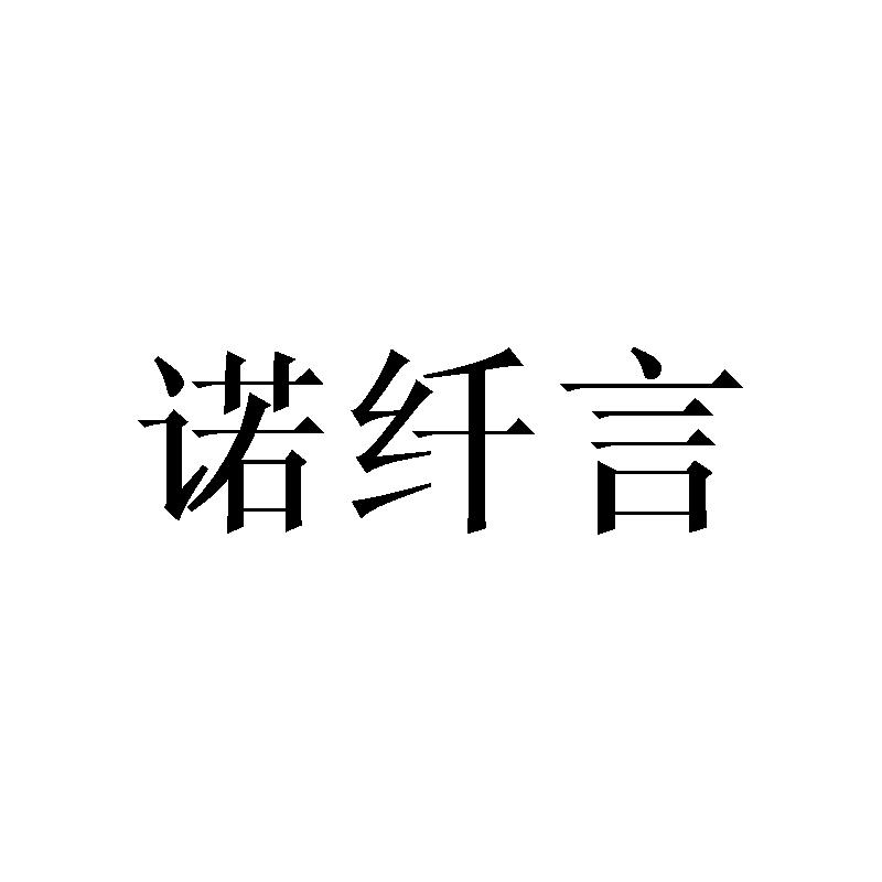 诺纤言