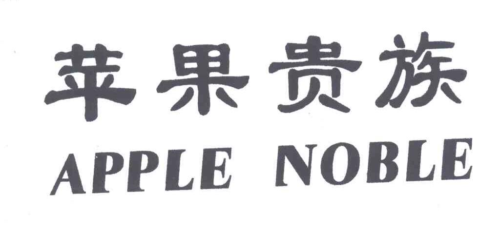 苹果贵族;APPLE NOBLE