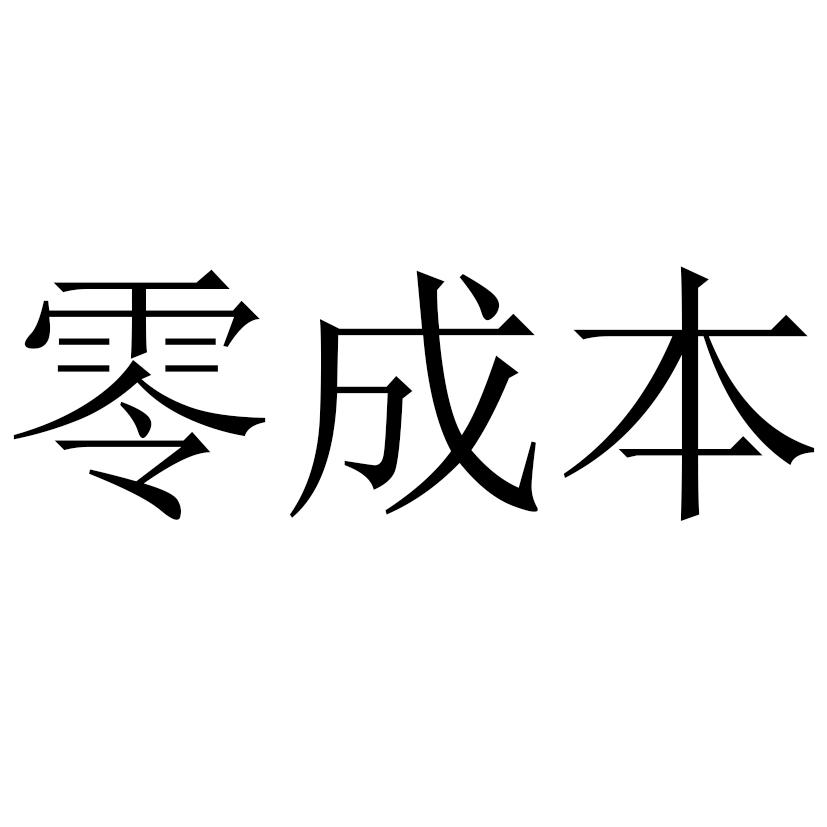 零成本