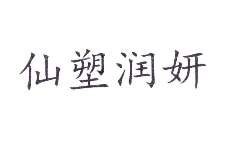 仙塑润妍