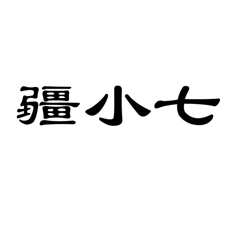 疆小七