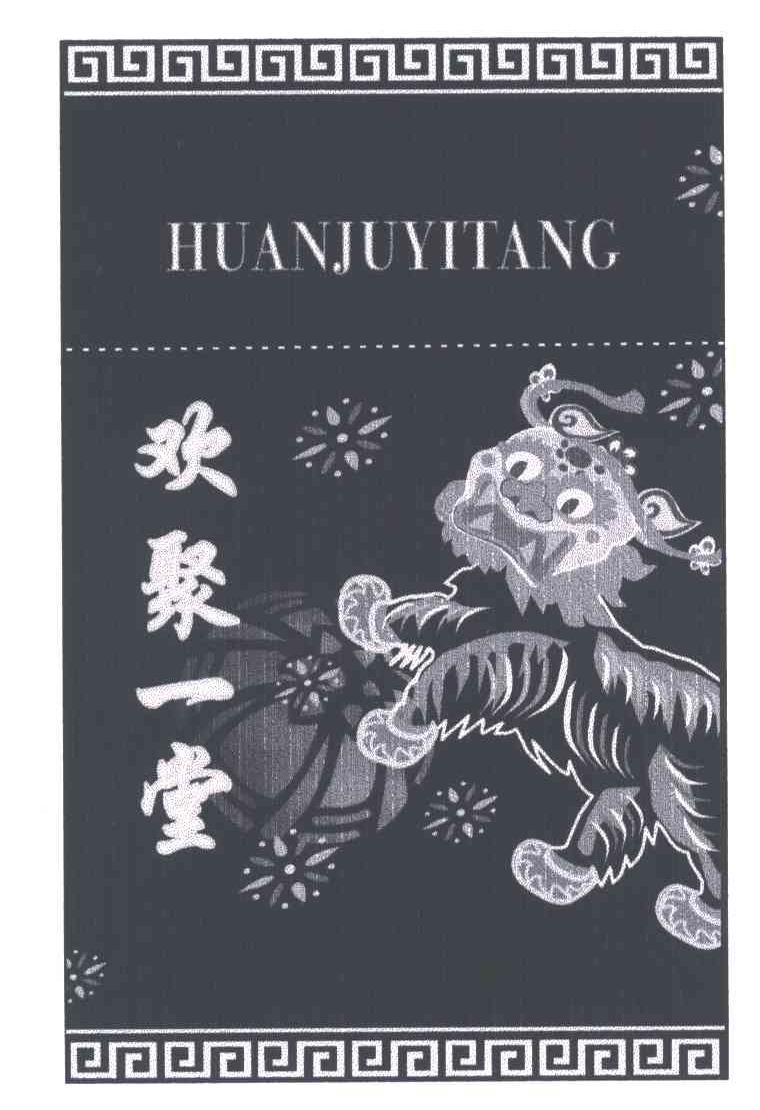 欢聚一堂