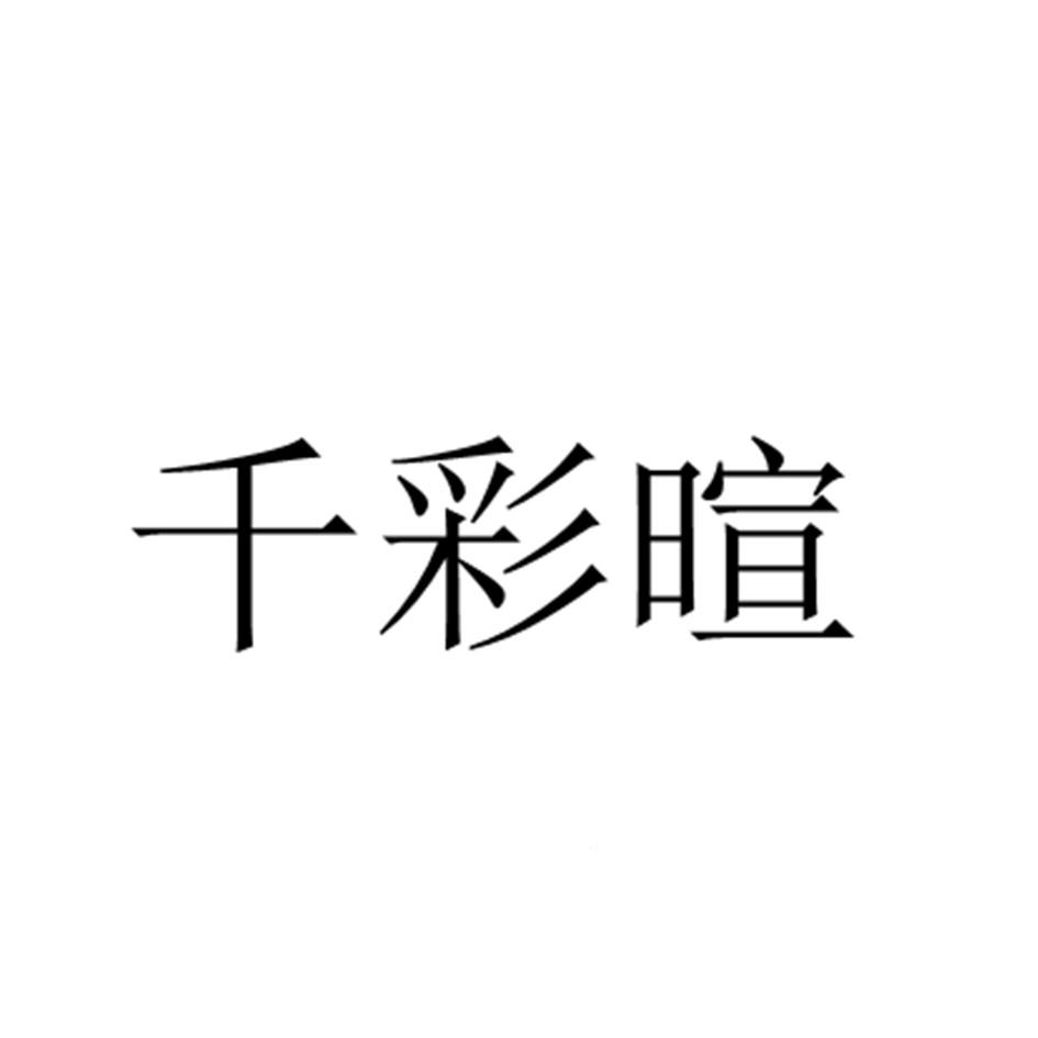 千彩暄