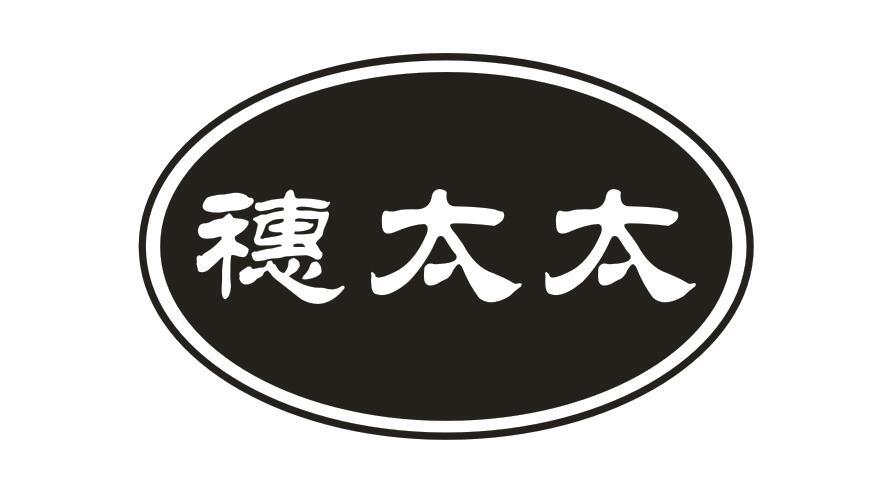 穗太太