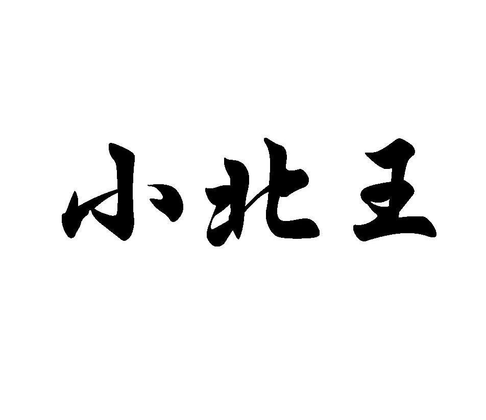 小北王