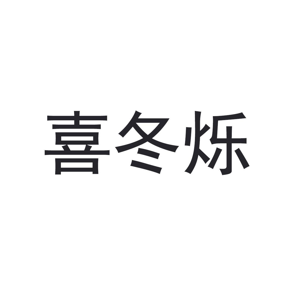 喜冬烁