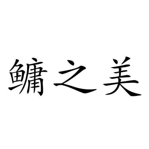 鳙之美
