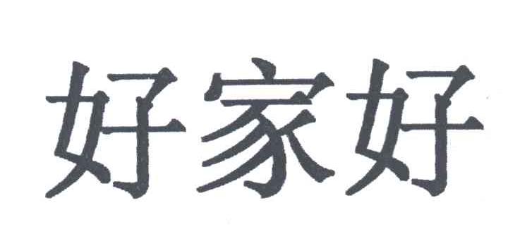 好家好