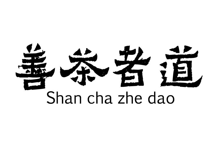 善茶者道