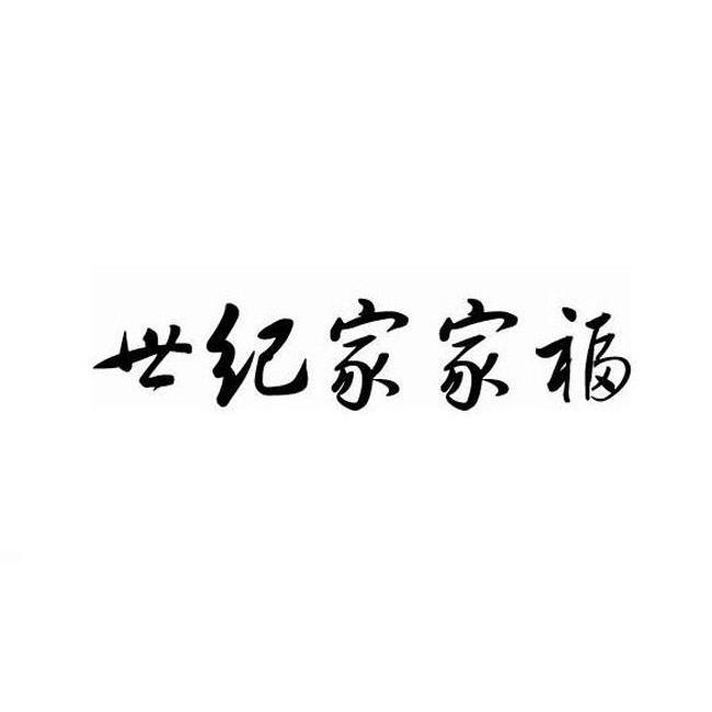 世纪家家福