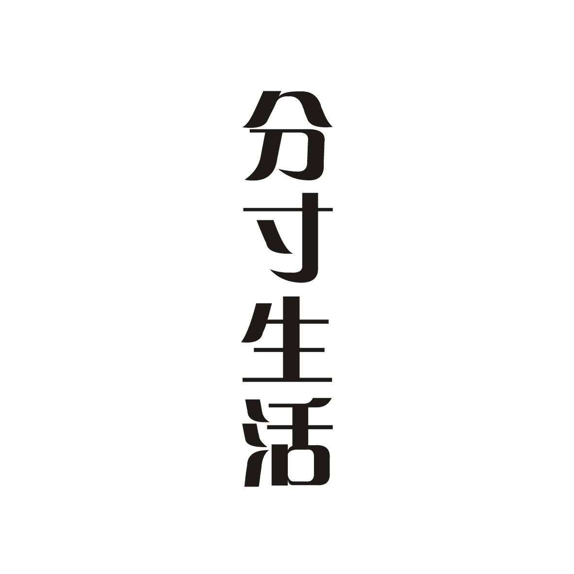 分寸生活