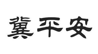 冀平安