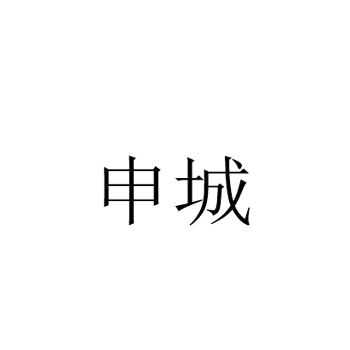 申城