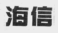 海信