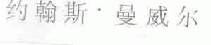 约翰斯.曼威尔