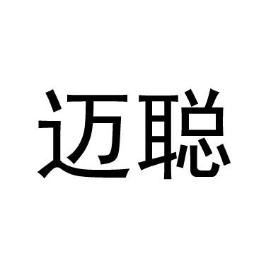 迈聪