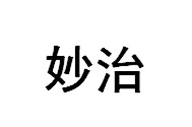 妙治