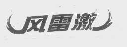 风雷激