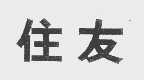 住友