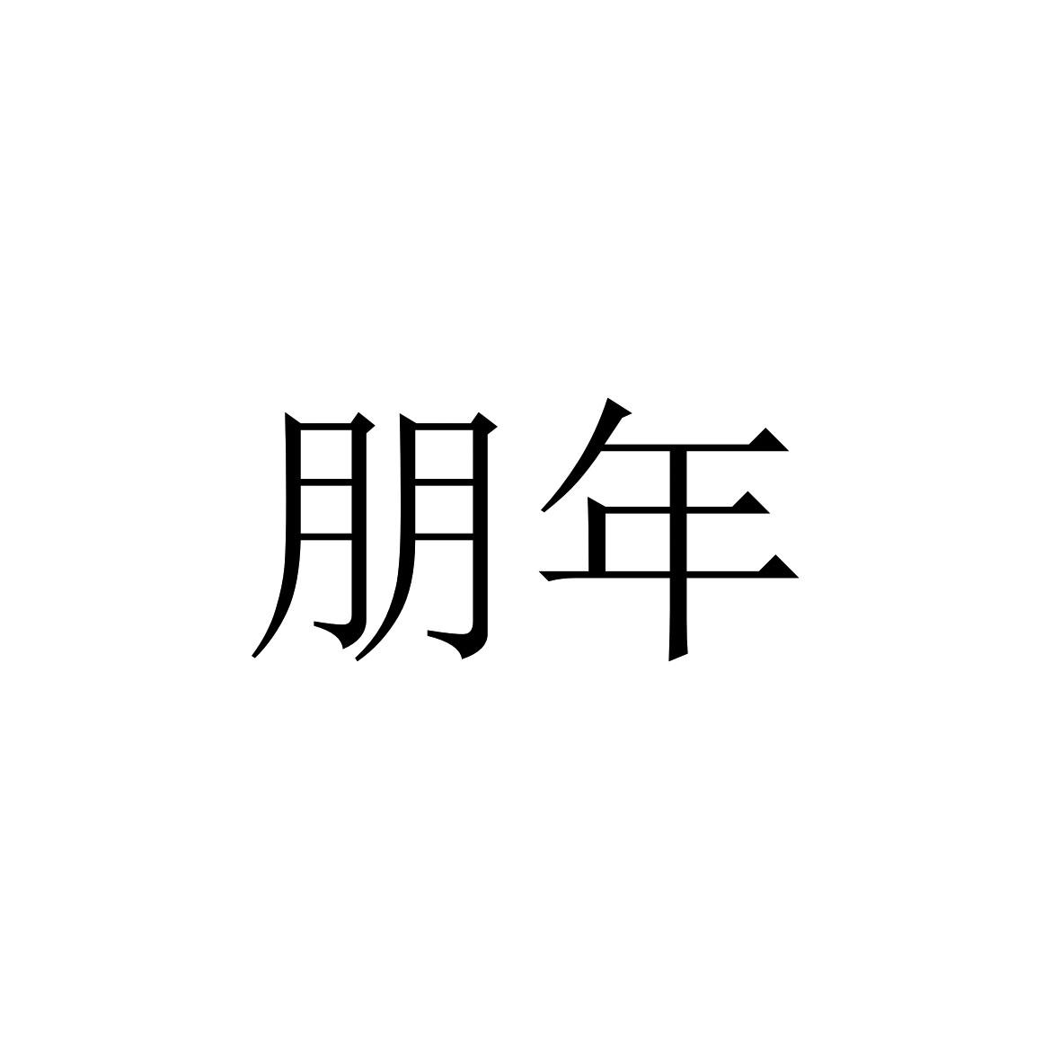 朋年