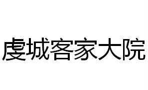 虔城客家大院
